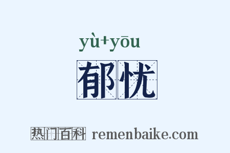 郁忧是什么意思的图片